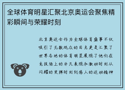 全球体育明星汇聚北京奥运会聚焦精彩瞬间与荣耀时刻