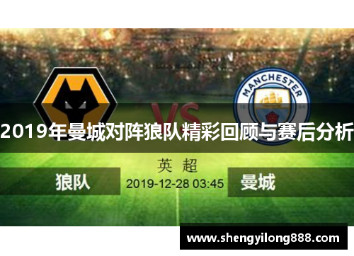 2019年曼城对阵狼队精彩回顾与赛后分析