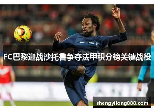 FC巴黎迎战沙托鲁争夺法甲积分榜关键战役