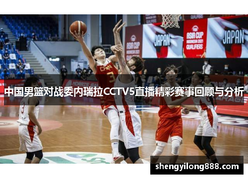 中国男篮对战委内瑞拉CCTV5直播精彩赛事回顾与分析