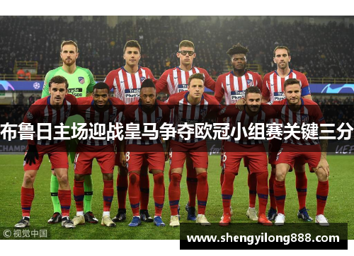 布鲁日主场迎战皇马争夺欧冠小组赛关键三分