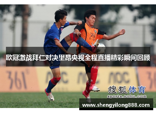 欧冠激战拜仁对决里昂央视全程直播精彩瞬间回顾