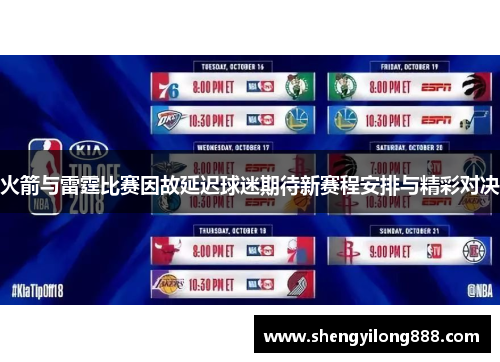 火箭与雷霆比赛因故延迟球迷期待新赛程安排与精彩对决