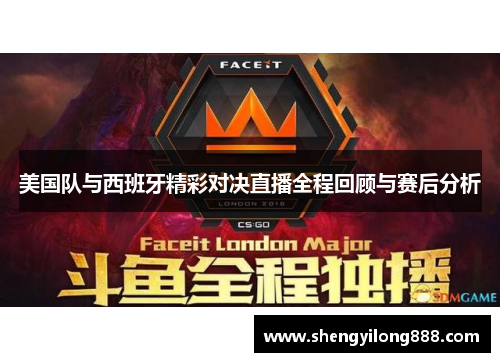 美国队与西班牙精彩对决直播全程回顾与赛后分析