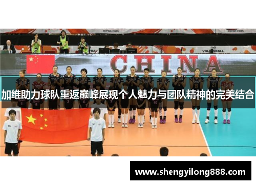加维助力球队重返巅峰展现个人魅力与团队精神的完美结合