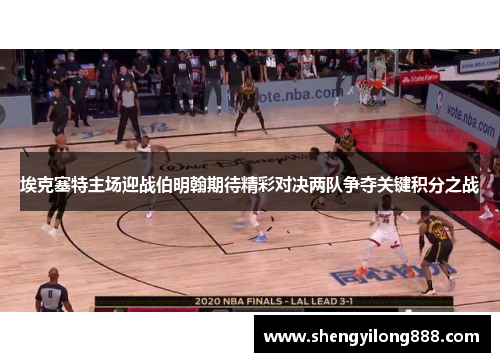 埃克塞特主场迎战伯明翰期待精彩对决两队争夺关键积分之战