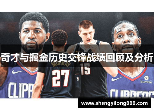 奇才与掘金历史交锋战绩回顾及分析