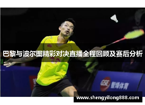巴黎与波尔图精彩对决直播全程回顾及赛后分析