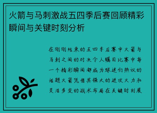 火箭与马刺激战五四季后赛回顾精彩瞬间与关键时刻分析