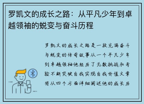 罗凯文的成长之路：从平凡少年到卓越领袖的蜕变与奋斗历程
