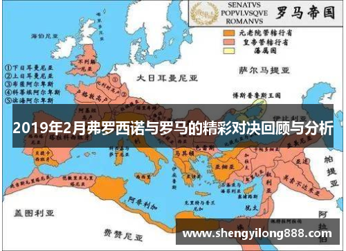 2019年2月弗罗西诺与罗马的精彩对决回顾与分析