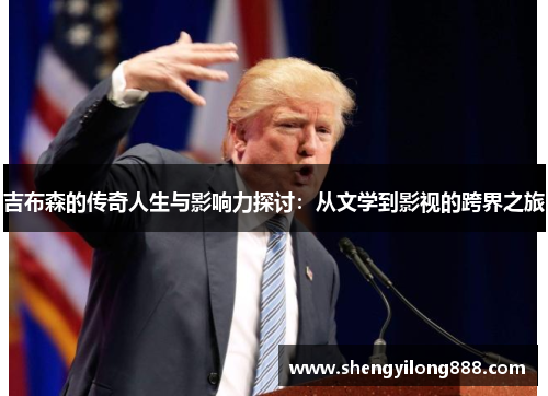 吉布森的传奇人生与影响力探讨：从文学到影视的跨界之旅