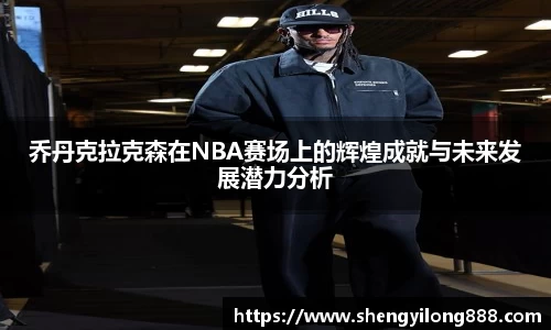 乔丹克拉克森在NBA赛场上的辉煌成就与未来发展潜力分析