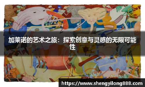 加莱诺的艺术之旅：探索创意与灵感的无限可能性