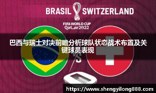 熊猫体育巴西与瑞士对决前瞻分析球队状态战术布置及关键球员表现