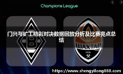 熊猫体育门兴与矿工精彩对决数据回放分析及比赛亮点总结