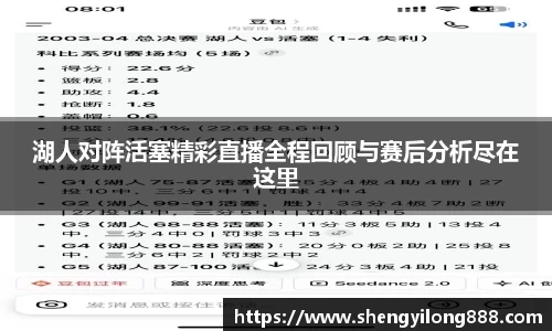 熊猫体育湖人对阵活塞精彩直播全程回顾与赛后分析尽在这里