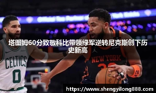 熊猫体育塔图姆60分致敬科比带领绿军逆转尼克斯创下历史新高