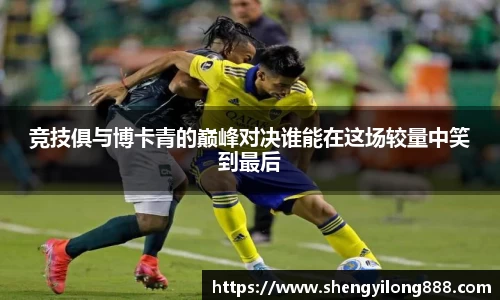 熊猫体育竞技俱与博卡青的巅峰对决谁能在这场较量中笑到最后